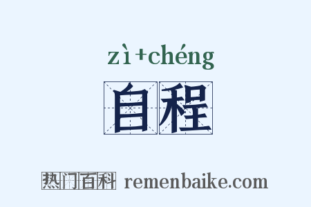 自程是什么意思的图片